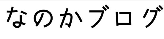 なのかブログ